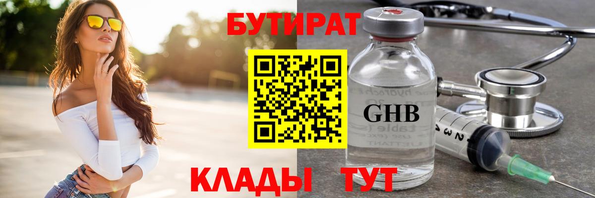 Бутират  БУТИРАТ 1.4BDO  Вход с VPN  Темрюк 