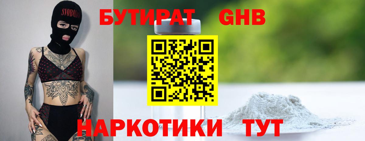 Бутират оксибутират Темрюк