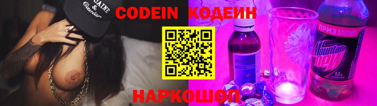 Кодеин Purple Drank  Вход с VPN  Темрюк 
